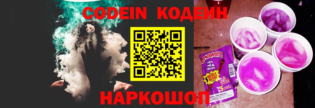 Кодеин Purple Drank  Вход с VPN  Ишим  Кодеин напиток Lean (лин) 